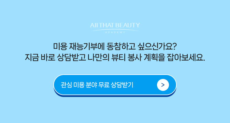 미용 재능기부에 동참하고 싶으신가요? 지금 바로 상담받고 나믄의 뷰티 봉사 계획을 잡아보세요.